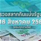 ตรวจหวยวันที่ 16 สิงหาคม 2560 5